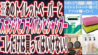 【死んでも買うな】「あのトイレットペーパーとあのスポンジとあのフライパンとあのシャンプーだけは死んでも買ってはいけない」を世界一わかりやすく要約してみた【本要約】