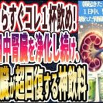 【朝起きたらすぐコレ１杯飲め!】「その日１日中腎臓を浄化し続け、壊れかけた腎臓が超回復する神飲料」を世界一わかりやすく要約してみた【本要約】