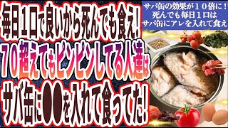 【サバ缶の効果が１０倍に!?】「７０超えてもピンピンしてる人達は全員サバ缶に●●を入れて食いまくっていた！！」を世界一わかりやすく要約してみた【本要約】