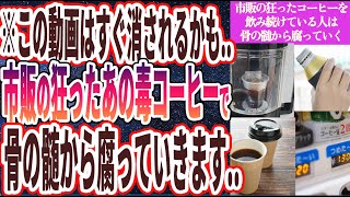 【狂った毒コーヒー】「医者が「悪魔のコーヒー」と呼ぶ…市販の狂った毒コーヒーを飲み続けている人は、骨の髄から腐っていきます….」を世界一わかりやすく要約してみた【本要約】