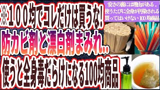 【100均でコレ買うな】「防カビ剤と漂白剤まみれ..使うたびに全身が汚染されていく、買ってはいけない100均アイテム」を世界一わかりやすく要約してみた【本要約】