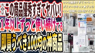 【この商品優秀すぎ】「１年以上ずっと使い続けている、ダイソーやキャン★ドゥで速攻買うべきコスパ最強の100均の神商品13連発！！」を世界一わかりやすく要約してみた【本要約】