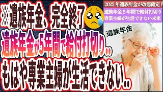 【爆速報！】「遺族年金、完全終了…2025年改悪確定！遺族年金は5年間で給付打切り…弱者切り捨てで日本中にホームレスが溢れます…」を世界一わかりやすく要約してみた【本要約】