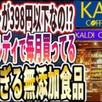 【カルディ】「やっぱりカルディが最強でした..カルディでしか手に入らない全部398円以下で買えちゃう神の無添加食品7連発！」を世界一わかりやすく要約してみた【本要約】