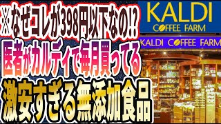 【カルディ】「やっぱりカルディが最強でした..カルディでしか手に入らない全部398円以下で買えちゃう神の無添加食品7連発！」を世界一わかりやすく要約してみた【本要約】