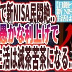 【速報！日銀利上！】「新NISA民悶絶…メディアが決して報道しない真実…利上げになっても庶民の生活は全く良くならない絶望的な理由を暴露します…」を世界一わかりやすく要約してみた【本要約】