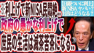 【速報！日銀利上！】「新NISA民悶絶…メディアが決して報道しない真実…利上げになっても庶民の生活は全く良くならない絶望的な理由を暴露します…」を世界一わかりやすく要約してみた【本要約】