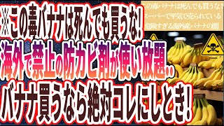 【このバナナは買うな】「この毒バナナは死んでも買うな！ スーパーで平気で売られている危険すぎる海外産バナナの闇を暴露します」を世界一わかりやすく要約してみた【本要約】