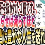 【ベストセラー】「新版　お金の減らし方」を世界一わかりやすく要約してみた【本要約】