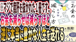 【ベストセラー】「新版　お金の減らし方」を世界一わかりやすく要約してみた【本要約】