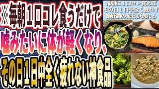 【毎朝１口コレ食え】「毎日朝に１口コレを食うだけで、その日１日中全く疲れず、絶好調の毎日が送れて、毎日若返る神食品」を世界一わかりやすく要約してみた【本要約】