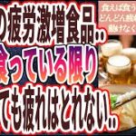 【２度と食うな】「悪魔の疲労激増食品..あなたがコレ食ってる限り、寝ても寝ても疲れはとれない..」を世界一わかりやすく要約してみた【本要約】