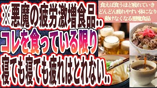 【２度と食うな】「悪魔の疲労激増食品..あなたがコレ食ってる限り、寝ても寝ても疲れはとれない..」を世界一わかりやすく要約してみた【本要約】