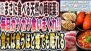 【毎日ガツガツ食え】「コレ食えば食うほど幸せになり、とろけるように嫌でもぐっすり眠れちゃいます…」を世界一わかりやすく要約してみた【本要約】