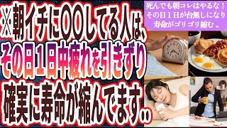 【朝イチやるな】「朝イチに●●してる人は、その日１日が台無しになって、寿命がゴリゴリ縮みます..」を世界一わかりやすく要約してみた【本要約】