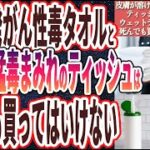 【医者が絶対使わない】「あの発がん性毒タオルとティッシュペーパーと地獄レベルのウェットティッシュだけは死んでも買ってはいけない」を世界一わかりやすく要約してみた【本要約】