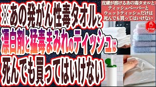 【医者が絶対使わない】「あの発がん性毒タオルとティッシュペーパーと地獄レベルのウェットティッシュだけは死んでも買ってはいけない」を世界一わかりやすく要約してみた【本要約】