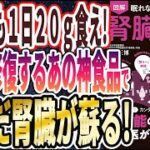 【ベストセラー】「眠れなくなるほど面白い 図解 腎臓の話」を世界一わかりやすく要約してみた【本要約】