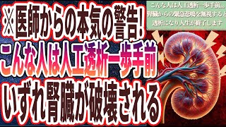 【腎臓破壊】「こんな人は人工透析一歩手前..腎臓からの緊急悲鳴を無視するといずれ透析になり２度と取り返しがつなかいことに….」を世界一わかりやすく要約してみた【本要約】