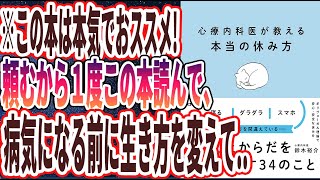 【超おススメ本】「心療内科医が教える本当の休み方」を世界一わかりやすく要約してみた【本要約】