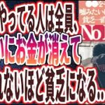 【今日からやめろ!】「コレやってる人は全員、嘘みたいにお金が消えて信じられないほど貧乏に転落する…」を世界一わかりやすく要約してみた【本要約】