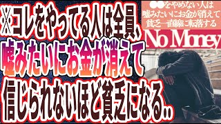 【今日からやめろ!】「コレやってる人は全員、嘘みたいにお金が消えて信じられないほど貧乏に転落する…」を世界一わかりやすく要約してみた【本要約】