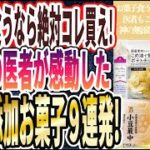 【無添加お菓子】「なぜ誰も食べない！？罪悪感ゼロ！お菓子食うなら絶対コレ買え！神の無添加のお菓子９連発！」を世界一わかりやすく要約してみた【本要約】