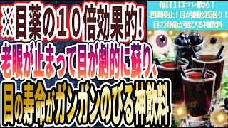 【目薬の１０倍効果的】「毎日１口コレ飲め！老眼が止まって目が劇的に若返り、目の寿命がガンガンのびる神飲料」を世界一わかりやすく要約してみた【本要約】