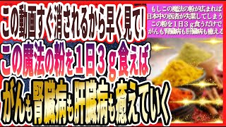 【消される前に見て!】「この魔法の粉を一日3ｇ食えば寝ている間にがんも腎臓病も肝臓病も眼疾患も癒えていき、死ぬまでピンピンでいられます」を世界一わかりやすく要約してみた【本要約】