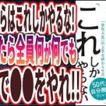 【ベストセラー】「50歳からは、「これ」しかやらない 1万人に聞いてわかった「会社人生」の上手な終わらせ方」を世界一わかりやすく要約してみた【本要約】