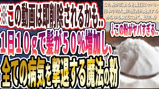 【この動画はすぐ消されるかも】「「あの魔法の粉」を１日１０ｇ毎日飲むだけで髪の成長が50%増加して、全ての病気を撃退できる…」を世界一わかりやすく要約してみた【本要約】