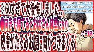 【60歳以上は見て!】「いつも●向きで寝てる人は、６０過ぎて急激に皮膚がたるみ、二重あごのおばさん体型になってしまいます….」を世界一わかりやすく要約してみた【本要約】