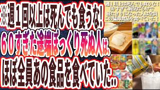 【週１以上は死んでも食うな】「60すぎて病気だらけで寝たきりになった人はほぼ全員、この猛毒食品を食べていた！！」を世界一わかりやすく要約してみた【本要約】