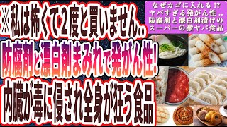 【私は怖くて２度と買わない】「防腐剤と着色料と漂白剤まみれで発がん性..99%の医者が自分では絶対に買わない内臓が毒に侵され全身が狂う「スーパーの激ヤバ食品」」【本要約】