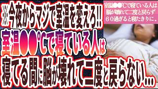 【室温●●℃はヤバい】「室温●●℃で寝る人は、寝ている間に99%脳がぶっ壊れて老化が加速し二度ともとに戻らず、６０過ぎるとあっという間に寝たきりに…」を世界一わかりやすく要約してみた【本要約】