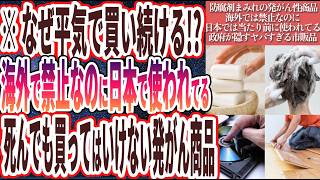 【死んでも買うな】「99%の日本人が騙されてる…海外では禁止なのに日本では当たり前のように使用されている「政府が隠すヤバすぎる発がん商品」6連発！！」を世界一わかりやすく要約してみた【本要約】