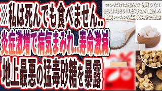 【コレだけは死んでも買うな】「政府が隠し続ける…99%の医者が死んでも食べない「地獄レベルの猛毒砂糖」を炎上覚悟で暴露します…」を世界一わかりやすく要約してみた【本要約】