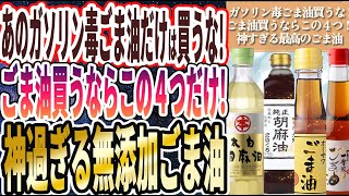 【ガソリン毒ごま油】「ガソリン毒ごま油だけは死んでも買うな！ごま油買うならこの４つだけ！神すぎる最高の無添加ごま油を暴露します」を世界一わかりやすく要約してみた【本要約】