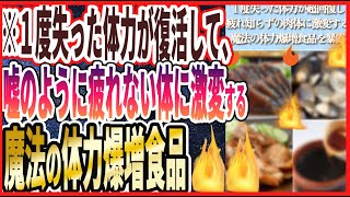 【体力激増】「１度失った体力がみるみる超回復し、疲れ知らずの肉体に激変する魔法の体力激増食品」を世界一わかりやすく要約してみた【本要約】