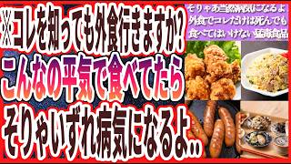 【超重要】「こんなの食べてたらそりゃ病気になるよ..外食でコレだけは死んでも食べてはいけない猛毒食品」を世界一わかりやすく要約してみた【本要約】