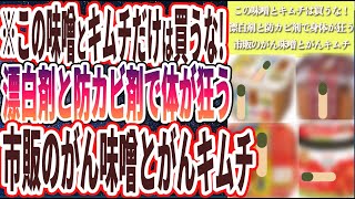 【この味噌とキムチだけは買うな】「漂白剤と防カビ剤まみれで身体が狂って発がんリスク上昇..市販のがん味噌とがんキムチ」を世界一わかりやすく要約してみた【本要約】