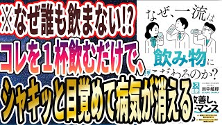 【ベストセラー】「なぜ、一流は飲み物にこだわるのか？」を世界一わかりやすく要約してみた【本要約】