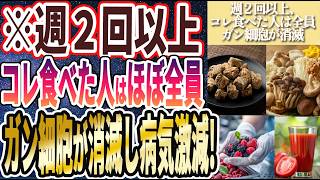 【この日本の神食品食いまくれ】「海外で人気爆発中のコレを食えば、生涯病気知らずで寝たきりゼロ！衰えた内臓が驚くほど蘇る。。」を世界一わかりやすく要約してみた【本要約】