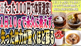 【１日１０ｇ死んでも食え】「わずか１００円で体質が劇的に変わり、１日１０ｇで永久に衰えず、失った体力が驚くほど蘇える」を世界一わかりやすく要約してみた【本要約】