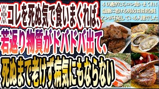 【若返り物質ドバドバ】「 コレを死ぬ気で食いまくれば、魔法の若返り物質がドバドバ出て、死ぬまで老けず病気にもならない」を世界一わかりやすく要約してみた【本要約】