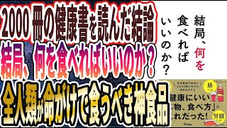 【本要約チャンネル最新刊!!】「結局、何を食べればいいのか？」を世界一わかりやすく要約してみた【本要約】