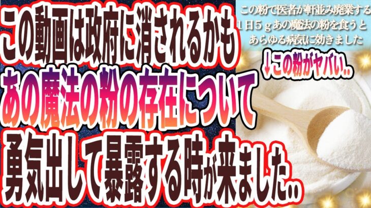 【医者が軒並み廃業する】「この粉を1日5gすべての食べ物にかけて腎臓ピカピカ！疲労が吹き飛んでカビだらけの細胞がみるみる解毒されます…」を世界一わかりやすく要約してみた【本要約】