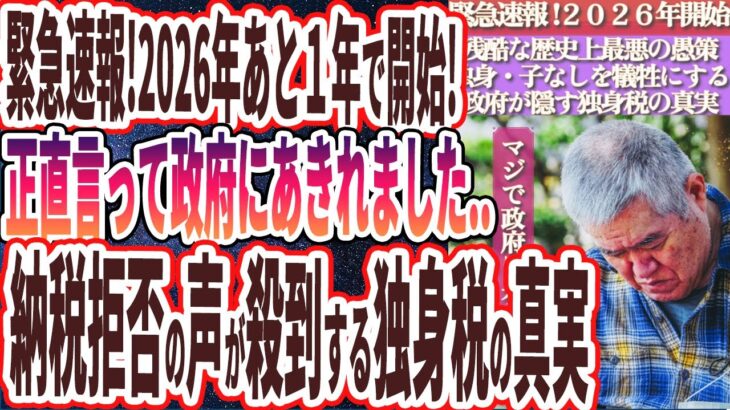 【独身税】「緊急速報！！2026年から施行される「独身税」により独身・子なしは強制的に搾取され、家畜のように人権を剥奪されます…」【政府に騙されるな！！】