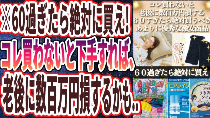 【６０過ぎたら絶対買え】「買わないと老後に数百万円損します…60過ぎたら絶対買うべき激安商品８連発！！」を世界一わかりやすく要約してみた【本要約】