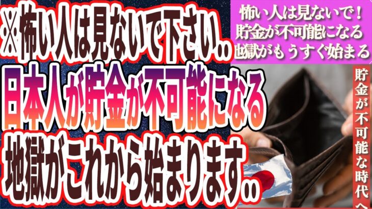 【貯金不可能】「石破内閣の発足により98%の日本人が貯金が不可能になる地獄が始まる…日本消滅が爆発的に加速します！！」を世界一わかりやすく要約してみた【本要約】